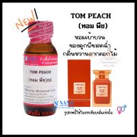 หัวเชื้อน้ำหอม 100% กลิ่นทอม พีช(TOM PEACH)