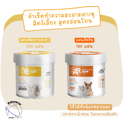 Petaverse.petshop - ผ้าเช็ดทำความสะอาดตา/หูสัตว์เลี้ยง สูตรอ่อนโยน ไม่ระคายเคืองต่อผิว