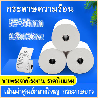 กระดาษความร้อน กระดาษใบเสร็จ57 ขนาด 57x50mm  แพ็ค 100 ม้วน