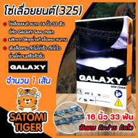 โซ่เลื่อยยนต์(325) ขนาด 16นิ้ว 33ฟัน จำนวน 1 กล่อง ตรา GALAXY saw chain โซ่ตัดไม้ โซ่บาร์เลื่อย โซ่ตัดต้นไม้ ตัดเร็ว โซ่เลื่อย โซ่คุณภาพ