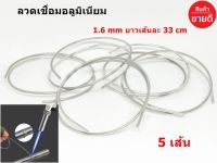 ลวดเชื่อมอลูมิเนียม 1.6 mm ยาวเส้นละ 33 cm ลวดเชื่อมอุณหภูมิต่ำ เชื่อมกับเหล็กต่างชนิดได้  ( ใช้เชื่อมกับหัวพ่นแก๊สกระป๋องได้ )