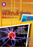 หนังสือเสริมการเรียน ฟิสิกส์ เพิ่มเติม เล่ม 4 ชั้นมัธยมศึกษาปีที่ 4-6