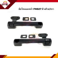 ?มือโหนแผงหน้า มิตซูบิชิ ฟูโซ่ MITSUBISHI FN627 FUSO LH/RH