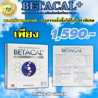 ส่งฟรี ของแท้100% เบต้าแคลพลัส BETACAL PLUS กล่องใหญ่ 1 กล่อง 30 แคปซูล พร้อมส่ง SELL GOOD HEALTHY