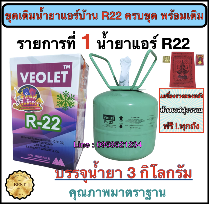 เซตเติมน้ำยาแอร์-r22-พร้อมน้ำยาแอร์-r22-เติมเองได้เลย-มีเกจเดี่ยว-น้ำยาแอร์-r22-และ-สายเกจ-ยาว-1-50-เมตร-2-เส้น