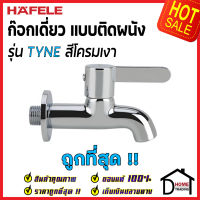 HAFELE ก๊อกน้ำติดผนัง รุ่น TYNE สีโครมเงา 495.61.044 Bath Tap ก๊อก น้ำเย็น วาล์วน้ำ ก๊อกเดี่ยวติดผนัง เฮเฟเล่ ของแท้100%