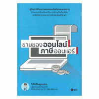 หนังสือ ขายของออนไลน์ ภาษีออนแอร์ ส่งฟรี หนังสือส่งฟรี  เก็บเงินปลายทาง หนังสือธุรกิจ หน้งสือการตลาด