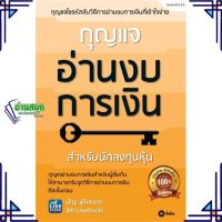 หนังสือ กุญแจอ่านงบการเงิน ผู้แต่ง เอิญ สุริยะฉาย สนพ.ซีเอ็ดยูเคชั่น หนังสือการเงิน การลงทุน