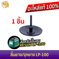 อะไหล่ลิ้นยาง จุกยาง สำหรับ ปั๊มลม RESUN LP-100