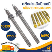 สตัด สตัดปุ๊กเคมี สแตนเลส 304 สตัดพุกเคมี chemical anchor stud  M8- M24