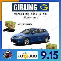 GIRLING ผ้าเบรค ก้ามเบรค รถยนต์ MAZDA 3 (BK) เครื่อง 1.6L 2.0L มาสด้า 3 ปี 2004 - 2011 จัดส่งฟรี