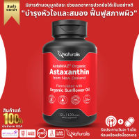 แอสตาแซนทินตัวดัง, Naturalis New Zealand Astaxanthin (12mg) | Enhanced with Natural Vitamin E , 120 Softgels (No.929)