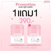 ￼(ส่งฟรี) สินค้าพร้อมส่ง 1 แถม1 JENNO GLUTA  ASTRA เจนโน่ กลูต้า แอสตร้า ผิวขาวใส ลดสิว บูสผิวขาว