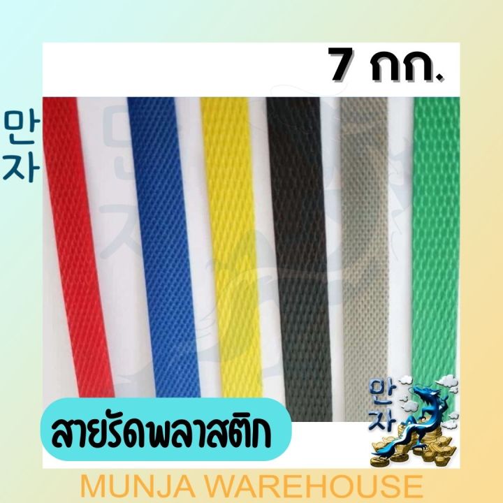 สายรัดพลาสติก-pp-แบบบาง-สายรัดกล่อง-สายรัดไฮเดน-สายรัดเครื่อง-สายรัดพลาสติก-ขนาด-15-x-0-9-มม-แพ็ค-7-กก