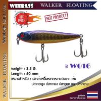 อุปกรณ์ตกปลา WEEBASS เหยื่อปลั๊ก - รุ่น WALKER FLOATING 60mm/3.5g. เหยื่อปลอม เหยื่อตกปลา