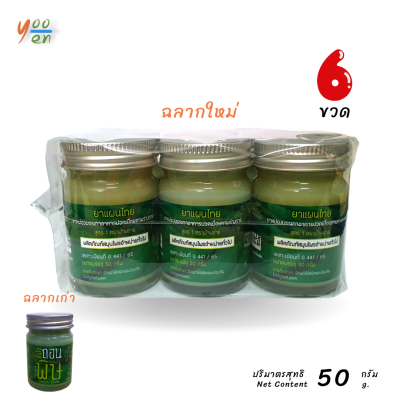 [แพ็ค6] ขี้ผึ้ง บ้านราช ขนาด 50 กรัม x 6 ขวด  ขี้ผึ้งเขียว Green Balm