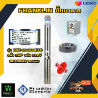 Franklin ปั๊มบาดาล แฟรงกิ้น รุ่น GSZ-204514CYC 2 นิ้ว 2 HP 14 ใบ 220v HEADMAX 90 เมตร ฟรีอุปกรณ์ติดตั้ง สายไฟ 50 ฝาบ่อ กล่องคอนโทรล ของแท้100%