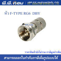 By หัว F-TYPE เกลียวใน สำหรับสาย RG6   (100ตัว/เเพค)