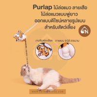 Purlap​ ไม้ล่อแมว​ ลายเสือ ไม้ล่อแมวแบบพู่ยาว​ ออกแบบดีไซน์​หลายรูปแบบ สำหรับสัตว์​เลี้ยง​