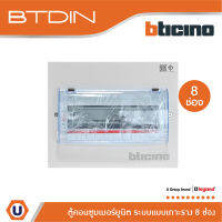 BTicino ตู้คอนซูเมอร์ ยูนิต (แบบเกาะราง) 8 ช่อง Consumer Unit Din Type BTDIN รุ่น BTC/8DIN | Ucanbuys