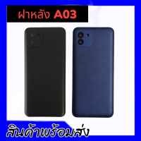 ฝาหลังA03(มีเลนส์กล้อง) ฝาหลัง,เคสหลัง A03 F/L A03 **สินค้าพร้อมส่ง