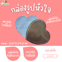 กล่องรูปหัวใจ ไซส์จัมโบ้ No.1385 กล่องพลาสติก