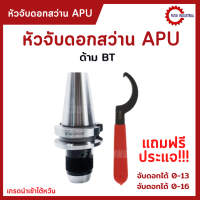 พร้อมส่ง หัวจับดอกสว่าน ด้ามBT APU Drill Chuck Holder BT30 BT40 BT50 แถมประแจ!! ทุกออเดอร์