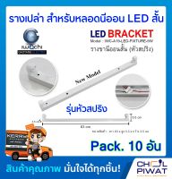 รางเปล่าสำหรับหลอดนีออน LED สั้น รางไฟเปล่า LED รางนีออนสั้น (หัวสปริง) ไม่มีหลอด (Pack. 10 อัน)