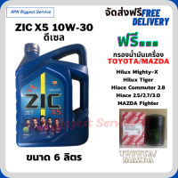 ZIC X5 ดีเซล 10W-30 น้ำมันเครื่องสังเคราะห์ Synthetic API CH-4/SJ ขนาด 6 ลิตร ฟรีกรองน้ำมันเครื่อง  TOYOTA HILUX MIGHTY-X, HILUX TIGER, HIACE COMMUTER 2.8, HIACE 2.5/2.7/3.0, MAZDA FIGHTER