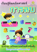 เรียนรู้คิดคณิตศาสตร์ การลบ โดย มะเขือเทศแก้มแดง เรียบเรียง