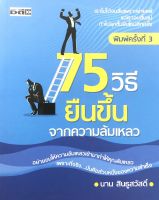 หนังสือ 75 วิธธียืนขึ้นจากความล้มเหลว บจ. สำนักพิมพ์ เพชรประกาย phetpraguy