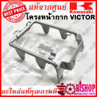 มีของส่งได้เลย โครงหน้ากาก ขายึดไฟหน้า victor แท้ศูนย์KAWASAKI รหัส 23062-1120-AK โครงไมล์ victor