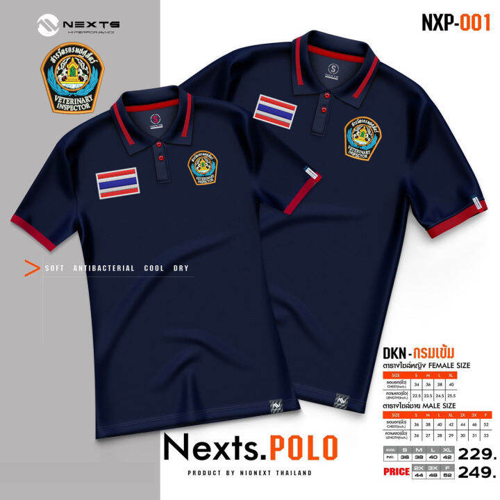 เสื้อโปโล-nexts-ปักโลโก้สารวัตรปศุสัตว์-ธงชาติ-ใหม่ล่าสุด-เหรียบหรู-ลิขสิทธิ์แท้