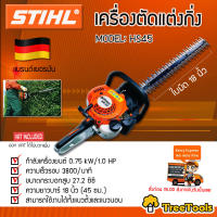 STIHL เครื่องตัดแต่งกิ่งไม้ รุ่น HS45 เครื่องยนต์ 2จังหวะ 27.2 CC 18 นิ้ว ใบมีดคู่ น้ำหนักเบา ใช้งานง่าย ตัดแต่งพุ่มไม้  จัดส่ง KERRY