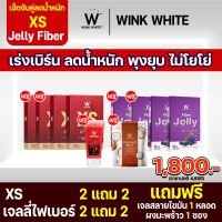 [เซ็ทจับคู่ลดน้ำหนัก 10 ชิ้น] WINK WHITE XS  2+2 / เจลลี่ไฟเบอร์ 2 + เจลลี่แอปเปิ้ล 2/ เจลสลาย 2