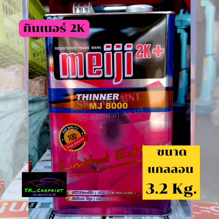 ทินเนอร์2k-mj8000-ทินเนอร์เมจิ-ทินเนอร์-ทินเนอร์ผสมสี-ทินเนอร์ผสมแลคเกอร์-ตัวทำละลาย