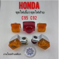 ไฟเลี้ยว ไฟท้าย c95 c92 ชุดไฟเลี้ยวหน้า ไฟเลี้ยวหลัง ชุดไฟท้าย honda c95 c92