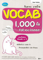 [ศูนย์หนังสือจุฬาฯ] จับตาย! วายร้าย VOCAB 1,000 ข้อ FOR ALL EXAMS (9786160831388)