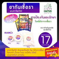 ?ยากันรา ?ยากันเชื้อรา แคปทาไซด์50 แคปแทน  ยาเชื้อรา 50g. 100 g.??ถูกมากที่สุด??   ? captain(แบ่งขาย) เชื้อรา โรคเน่าดำ น้ำตาล ใบจุด