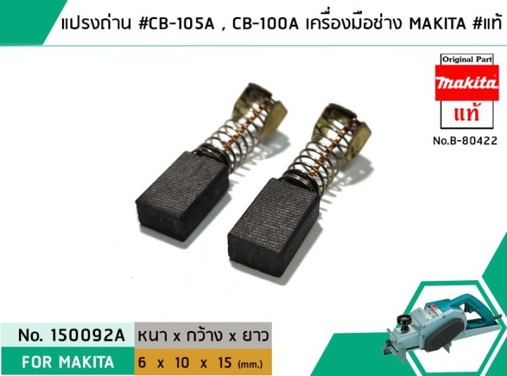 แปรงถ่าน-cb-105a-cb-100-cb-100a-สำหรับเครื่องมือช่าง-makita-แท้-original-part-no-150092a