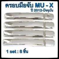 ครอบมือจับเปิดประตูรถยนต์ Isuzu Mu-X 2012-ปัจจุบัน 4D ประดับยนต์  แต่งรถ อุปกรณ์แต่งรถ อะไหล่แต่ง รถยนต์ บริการเก็บเงินปลายทาง สำหรับคุณ