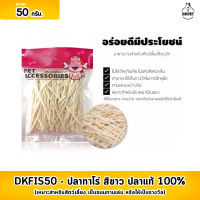 DKFIS50 ขนมสุนัข ขนมขบเคี้ยว ขนมขัดฟันสุนัข ปลาทาโร่เส้นเล็ก แพ็ค 50 กรัม