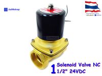 Solenoid Valve โซลินอยด์วาล์วทองเหลือง NC ปกติปิด 1 1/2" 24VDC