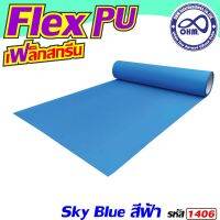 เฟล็กซ์ PU [[สีฟ้า]] สินค้าใหม่ สำหรับ ร้านเครื่องตัดสติกเกอร์