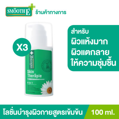 (แพ็ค 3) Smooth E Skin Therapie Body Lotion 100 ml. โลชั่นทาผิวกายสูตรเข้มข้น ฟื้นบำรุงปัญหาผิวแห้ง แตกลาย ลดเลือนจุดด่างดำได้อย่างล้ำลึกตรงจุด