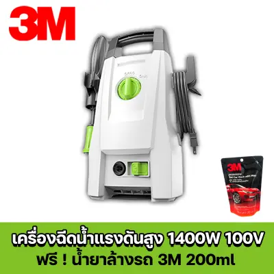 3M น้ำยาล้างรถ Lutian เครื่องฉีดน้ำแรงดันสูง 1400W 100bar เครื่องฉีดน้ำ ปืนฉีดน้ำแรงดัน ปืนฉีดน้ำแรงดันสูง เครื่องฉีดน้ำล้างรถ ปั๊มล้างรถ