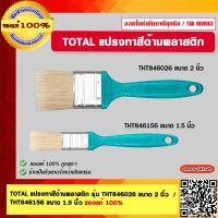 TOTAL แปรงทาสีด้ามพลาสติก รุ่น THT846026 ขนาด 2 นิ้ว  / THT846156 ขนาด 1.5 นิ้ว ของแท้ 100%