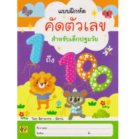 Aksara for kids หนังสือเด็ก แบบฝึกหัด คัดตัวเลข สำหรับเด็กปฐมวัย