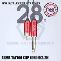 สายแจ็ค ARENA TATTOO CLIP CORD RCA 2M สายสัญญาณแบบ RCA สายยาว 2 เมตร มีสี ดำและสีแดง ใช้งานได้กับเครื่องสักและหม้อแปลงทั่วไป