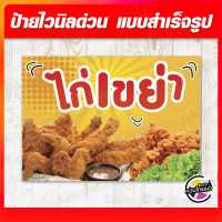 ป้ายไวนิล "ไก่เขย่า" ผ้าไวนิลมีความหนา 360 แกรม ฟรี!! พับขอบ เจาะรูตาไก่ พิมพ์ด้วยหมึก Eco Solvent สีสันสดใส กันน้ำได้ ราคาไม่แพง พร้อมส่ง